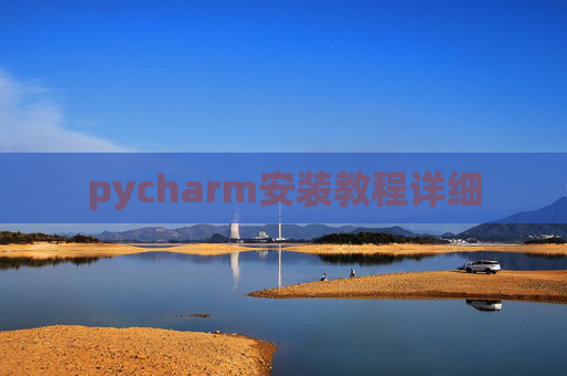 pycharm安装教程详细